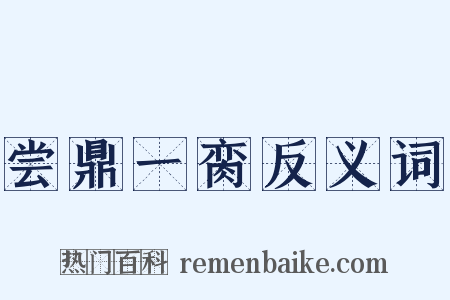 尝鼎一脔反义词是什么意思的图片